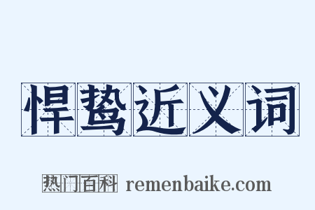 悍鸷近义词是什么意思的图片